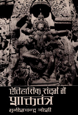 Etahashik sandarbh me shakttantra | ऐतिहासिक सन्दर्भ में शाक्ततंत्र by Joshi, Munishchandra.