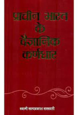 Pracheen Bharat ke vagyanik karndhar | प्राचीन भारत के वैज्ञानिक कर्णधार by Saraswati, Satyaprakash
