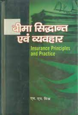 Bima siddhant ewam vyavahar | बीमा सिद्धान्त एवं व्यवहार by Mishr, Mahanarayana.