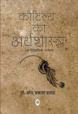 Kautilya ka Arthashastra | कौटिल्य का अर्थशास्त्र by Srivastav, Umashanker Prasad