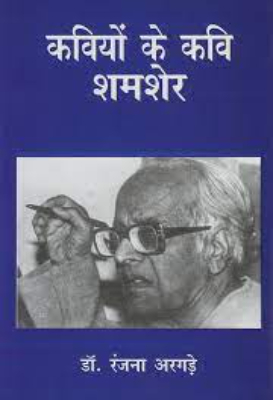 Kaviyon Ka Kavi Shamsher | कवियों का कवि शमशेर by Argade, Ranjana.