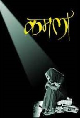 Kamla | कमला by Chattopadhyay, Sharatchandra.