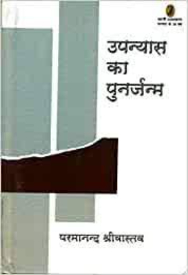 Upanayas ka punarjanam | उपन्यास का पुनर्जन्म by Shrivastava, Paramanand