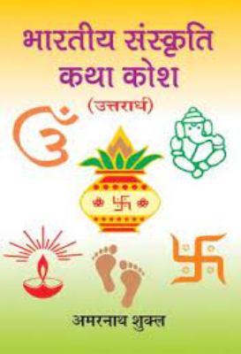 Bhartiy Sanskriti katha kosh | भारतीय संस्कृति कथा कोष by Sukla, Amarnath,