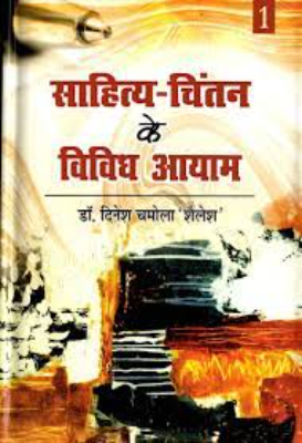 Sahitya ke vividh Aayam | साहित्य के विविध आयाम by Mishra, Shridhar