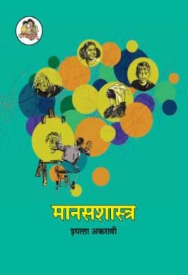 ११ वी मानसशास्त्र मराठी