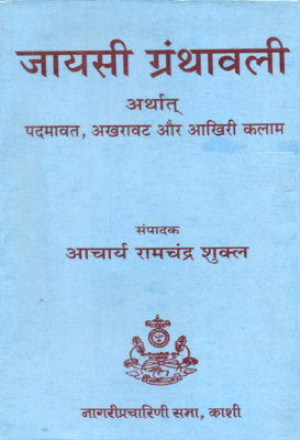 Jayasi granthawali | जायसी ग्रन्थावली by Shukl, Acharya Ramchandra.