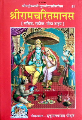 Ramcharitmans | रामचारितमानस by Tika Vinayaki