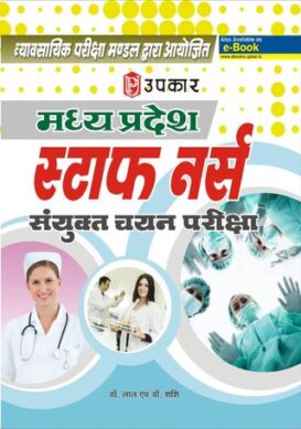 M.P. Staff Nurse Sayunkt Chayan Pariksha