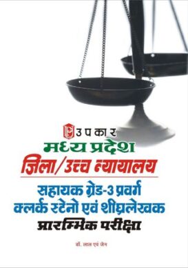 M P Jila/Uchha Nayalay Sahayak Grade3 Pravarg  clerk Steno Aivn Shigharlekhak Prarambhi Pariksha