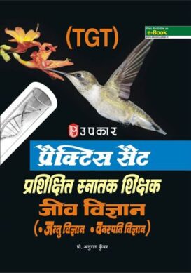 Practice Set Prashikshit Snatak Shikshak Jiv Vigyan (Jantu Vigyan, Vanaspati Vigyan)