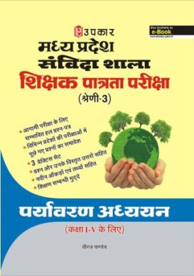 Madhya PradeshSanvida Shala Shikshak Patrata Pariksha (Shreni-3) Pravaran Adhayayan (For Class-1-5)