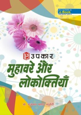 Muhavare Aur Lokoktiyaan
