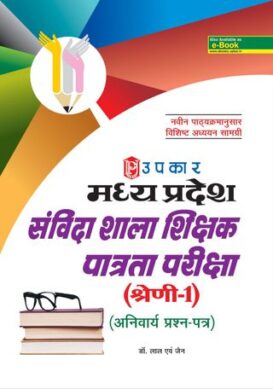 Madhya Pradesh Sanvida Shala Shikshak Patrta Pariksha (Category1) (Compulsory Paper)