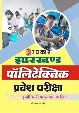 Jhankhand Polytechnic Pravesh Pariksha (Engineering Pathyakram ke liye)