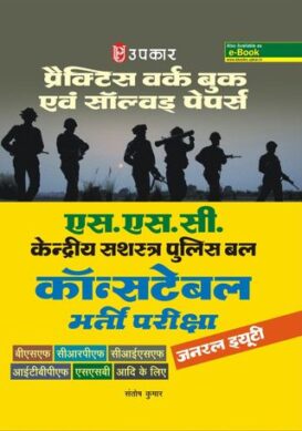 S.S.C Constable bharti Pariksha (Practice Work Book)