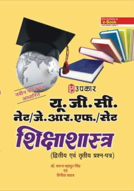 UGC NET/JRF/SET Shikshashashtra (Paper II & III)