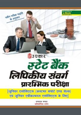 State Bank Clerical Cadre Preliminary Exam [ For Junior Associates (Customer Support & Sales)
