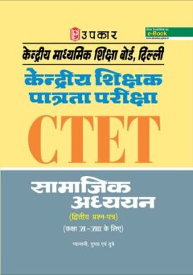 Kendriya Shikshak Patrta Pariksha Samajik Adhyayan (Paper-II) (For Class VI-VIII)
