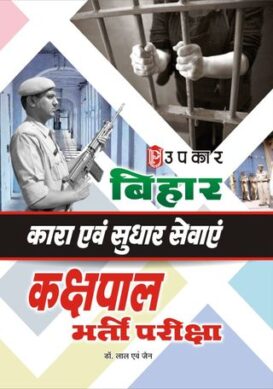 Bihar Kara and Sudhar Sewaiyen Kachpaal Bharti Pariksha