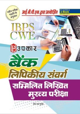 Bank Lipikiya Sanvarg Sammilit Likhit Pariksha