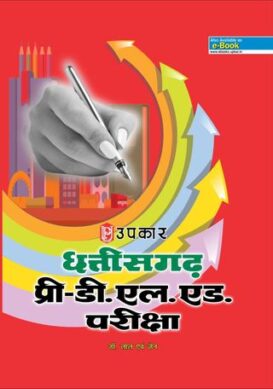 Chhattisgarh Pre-D.Ed. Pariksha