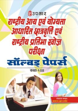 Rashtriya Aay aivn Yogyata Adharit Chatravati Aivn Rashtriya Pratibha Khoj Pariksha (For ClassVIII)