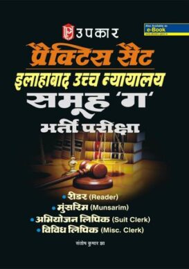 Practice Sets Allahabad Uchh Nayalay Samuh 'Ga' Bharti Pariksha
