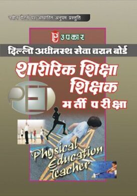 DSSSB Sharirik Shiksha Shikshak Bharti Pariksha