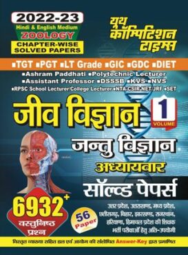2022-23 TGT/PGT/LT Grade - Zoology Vol.1