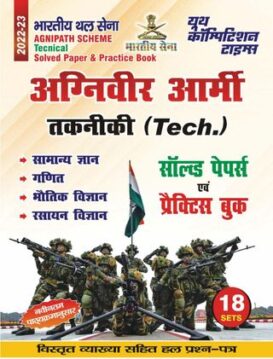 2022-23  Agniveer Indian Army Technical - General Knowledge, Math, Physics & Chemistry