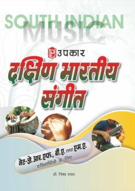 Dakshin Bhartiya Sangeet - Net/JRF, B.A. & M.A. Pariksha