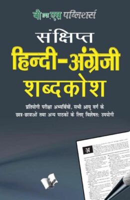 Concise Hindi - English Dictionary ( Hindi - Angrezi Shabdkosh)
