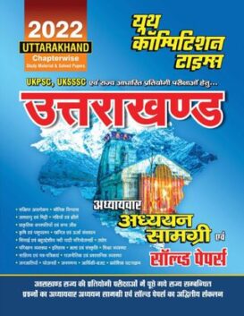 2022 Uttarakhand UKPSC & UKSSSC