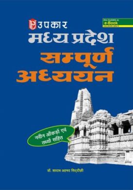 Madhya Pradesh Sampurna Adhyayan (With Latest Facts and Data)
