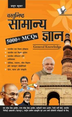 Objective General Knowledge Hindi