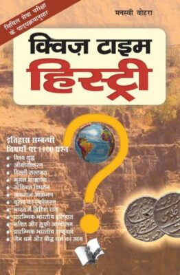 Quiz Time History (Hindi)
