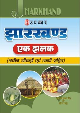 Jharkhand : Ek Jhalak (With Latest Facts and Data)
