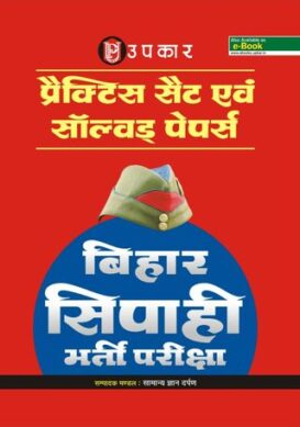 Practice Set & Solved Paper Bihar Sipahi Bharti Pariksha