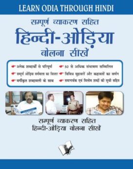 Learn Odia Through Hindi(Hindi To Odia Learning Course)