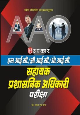L.I.C./G.I.C./O.I.C. Sahayak Prashasnik Adhikari (A.A.O.) Pariksha