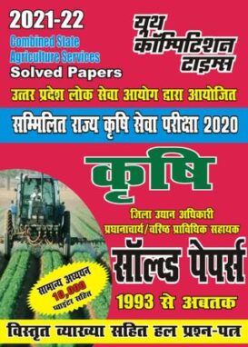 2021-22 UPSC COMBINED STATE AND AGRICULTURE SERVICES