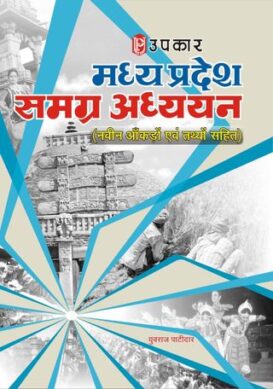 Madhya Pradesh Samagr Adhyayan (With Latest Facts and Data)