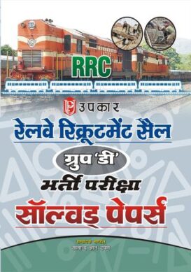 Railway Recruitment Sail Group D Bharti Pariksha Solved Papers