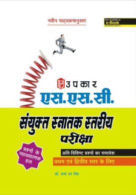 S.S.C Sanyukt Snatak Stariya Pariksha (For Tier I & II)