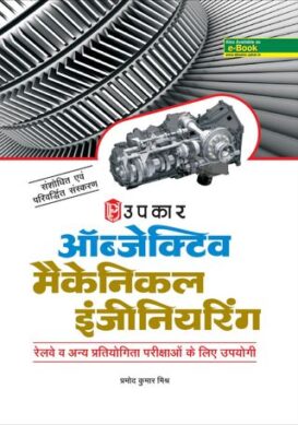 Objective Mechanical Engineering - Hindi
