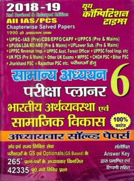 All IAS-PCS General Studies Indian Economy & Social Development Planner 6