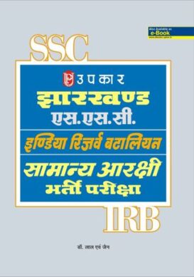 Jahrkhand SSC Indian Reserve Bataliyan Samanya Aarakshi Bharti Pariksha
