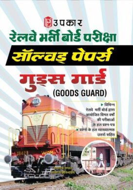 Railway bharti Board Pariksha Solved Papers (Goods Guard)