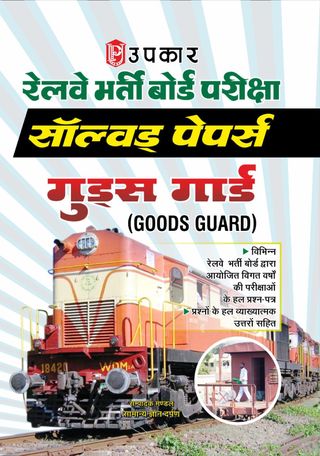 2-10509.jpg Railway bharti Board Pariksha Solved Papers (Goods Guard) - Image 1